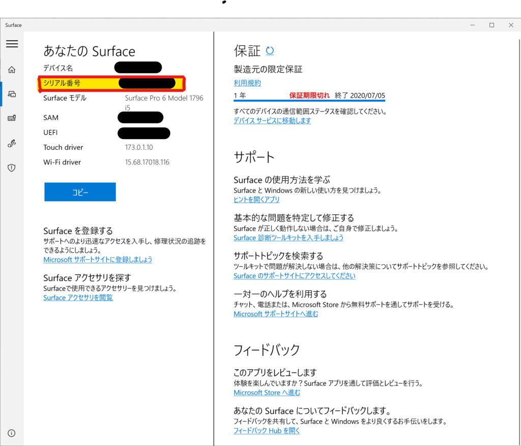 Surface Pro 電源アダプタの故障
または、「Surface」というアプリを起動すると、下記の画面のようにシリアル番号の記載がある。